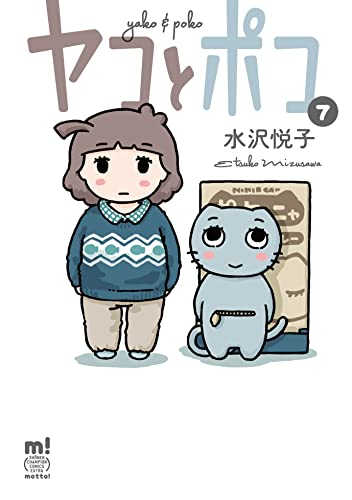 ヤコとポコ 1 6巻 最新刊 漫画全巻ドットコム