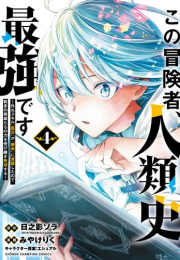 この冒険者、人類史最強です〜外れスキル『鑑定』が『継承』に覚醒したので、数多の英雄たちの力を受け継ぎ無双する〜 (1-2巻 最新刊)