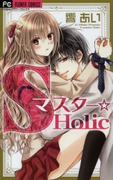 Sマスター☆Holic (1巻 全巻)