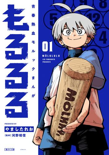 もるるる (1巻 最新刊)