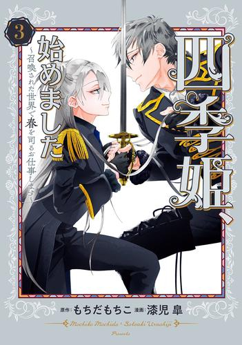 四季姫、始めました〜召喚された世界で春を司るお仕事します〜 (1-3巻 最新刊)