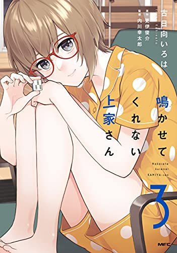 鳴かせてくれない上家さん (1-3巻 最新刊)