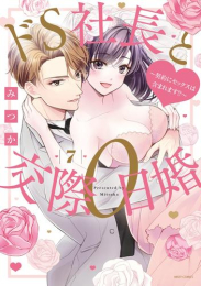 ドS社長と交際0日婚〜契約にセックスは含まれます!?〜 (1-7巻 最新刊)