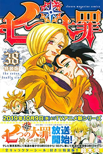 七つの大罪 38 特装版 漫画全巻ドットコム