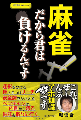 麻雀 だから君は負けるんです