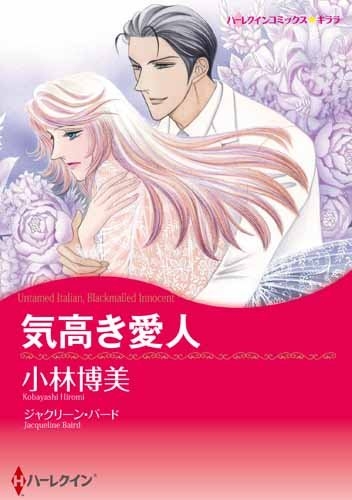 気高き愛人 (1巻 最新刊)