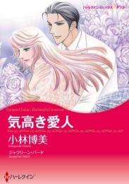 気高き愛人 (1巻 最新刊)