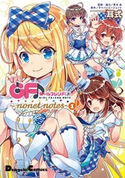 ガールフレンド(♪) 〜nonet notes〜 (1巻 全巻)