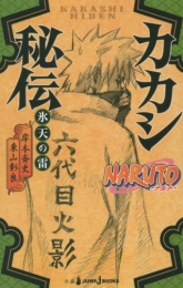 [ライトノベル]NARUTO カカシ秘伝 ―氷天の雷― (全1冊)