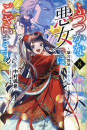 [ライトノベル]ふつつかな悪女ではございますが 〜雛宮蝶鼠とりかえ伝〜 (全8冊)