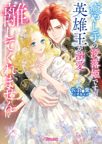 [ライトノベル]癒やし手の没落姫ですが、英雄王が溺愛して離してくれません (全1冊)
