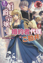 [ライトノベル]身代わり伯爵令嬢だけれど、婚約者代理はご勘弁! (全2冊)