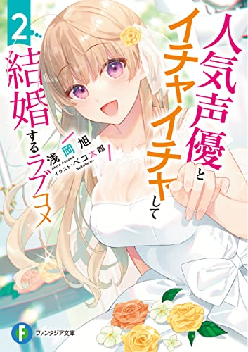 [ライトノベル]超人気声優とイチャイチャして結婚するラブコメ (全2冊)