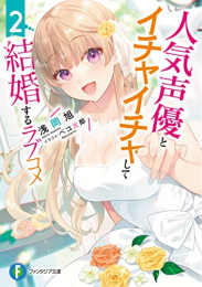 [ライトノベル]超人気声優とイチャイチャして結婚するラブコメ (全2冊)