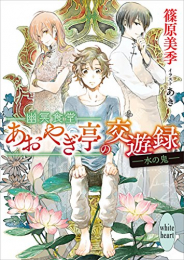 [ライトノベル]幽冥食堂「あおやぎ亭」の交遊録 (全2冊)