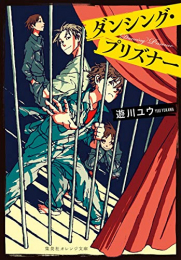 [ライトノベル]ダンシング・プリズナー (全1冊)