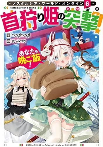 [ライトノベル]ノスタルジア・ワールド・オンライン Nostalgia world online〜首狩り姫の突撃!あなたを晩ご飯!〜 (全6冊)