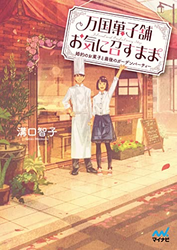 [ライトノベル]万国菓子舗 お気に召すまま (全10冊)