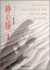 砂の城[文庫版](1-4巻 全巻)