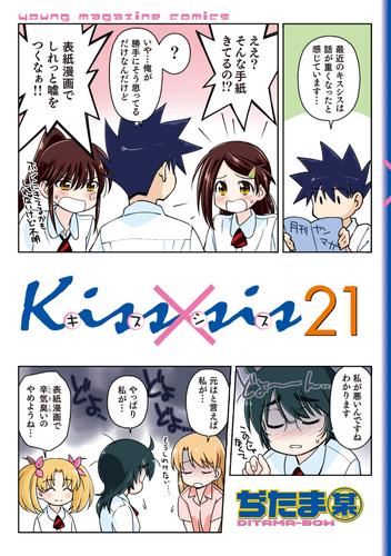 Ｋｉｓｓ×ｓｉｓ 弟にキスしちゃダメですか？（２１） | 漫画全巻ドットコム