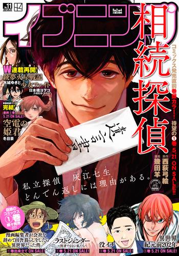 イブニング 2021年11号 [2021年5月11日発売]