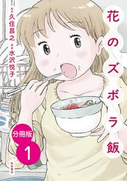 【分冊版】花のズボラ飯　1