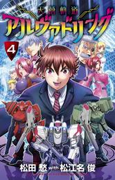 天蒼軌道アルヴァドリング 4 冊セット 最新刊まで