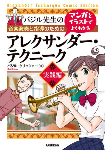 マンガとイラストでよくわかるアレクサンダー・テクニーク　実践編 音楽演奏と指導のための