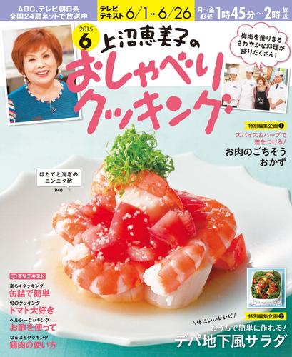 上沼恵美子のおしゃべりクッキング2015年6月号