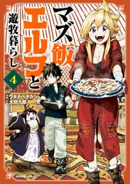 マズ飯エルフと遊牧暮らし　分冊版 4 冊セット 最新刊まで