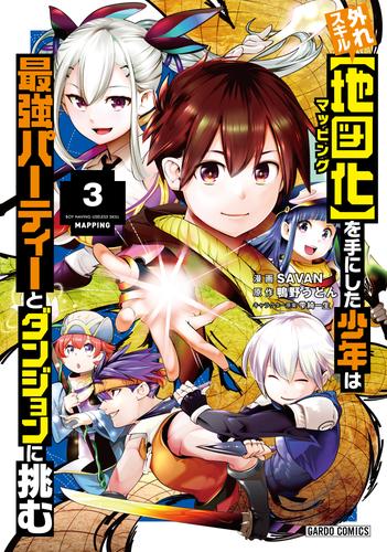 外れスキル【地図化（マッピング）】を手にした少年は最強パーティーとダンジョンに挑む 3 冊セット 全巻