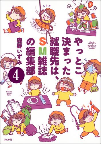 やっとこ決まった就職先はSM雑誌の編集部（分冊版）　【第4話】