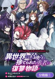 ガベージブレイブ 異世界に召喚され捨てられた勇者の復讐物語【分冊版】 1巻