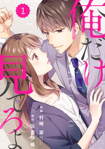 comic Berry’s俺だけ見てろよ1巻