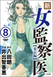 新・女監察医【東京編】（分冊版）　【第8話】