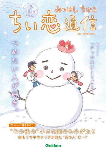 電子版 みつはしちかこ ちい恋通信２０１９冬 Vol 14 みつはしちかこ 漫画全巻ドットコム