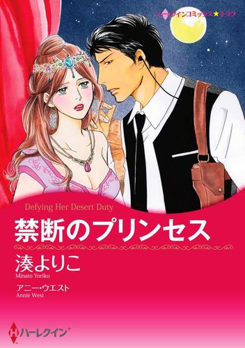 禁断のプリンセス【分冊】 5巻