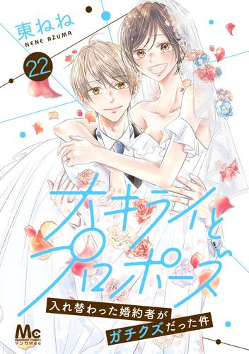 大キライとプロポーズ～入れ替わった婚約者がガチクズだった件～ 22