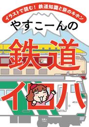 やすこーんの鉄道イロハ