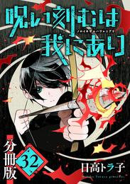 呪い刻むは我にあり【分冊版】 32 冊セット 最新刊まで