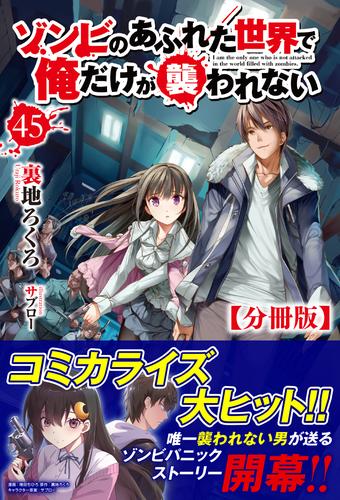 分冊版】ゾンビのあふれた世界で俺だけが襲われない（ノクスノベルス