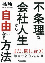 不条理な会社人生から自由になる方法 働き方2.0vs4.0