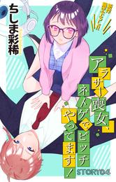 Love Jossie アラサー喪女、ネトゲでビッチやってます! story04