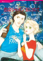 恋はシャボン玉に似て〈父の贈り物Ⅱ〉【分冊】 1巻