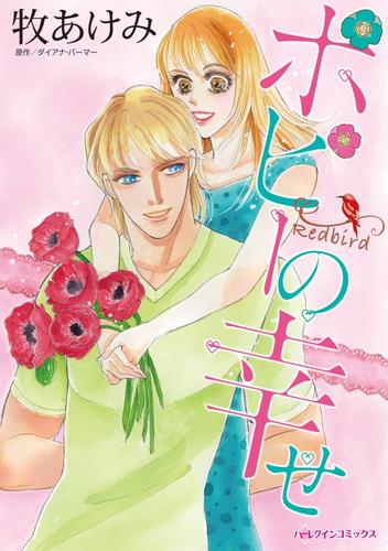 ポピーの幸せ【分冊】 12 冊セット 全巻
