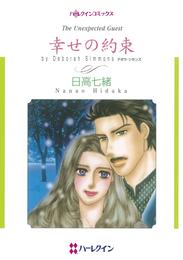 幸せの約束【分冊】 2巻