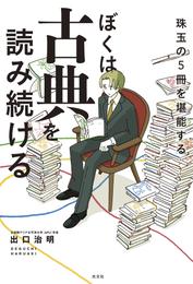 ぼくは古典を読み続ける～珠玉の５冊を堪能する～