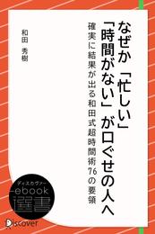 なぜか「忙しい」「時間がない」が口ぐせの人へ―確実に結果が出る和田式超時間術76の要領