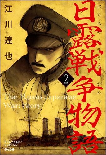 日露戦争物語（分冊版）　【第2話】