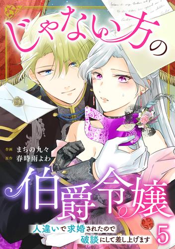 じゃない方の伯爵令嬢　人違いで求婚されたので破談にして差し上げます5